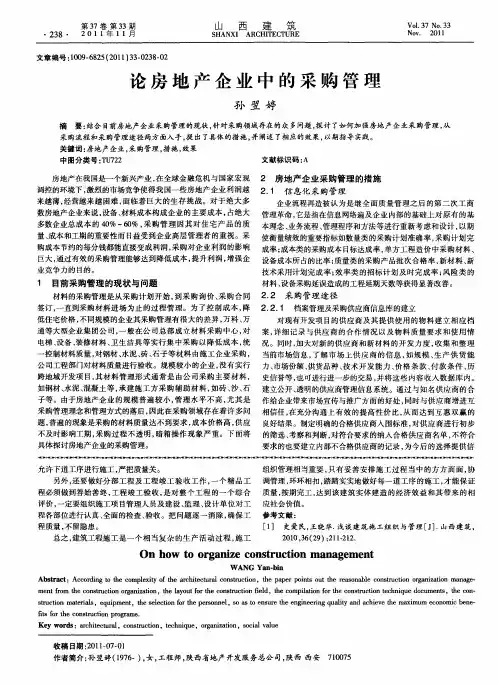论房地产企业中的采购管理