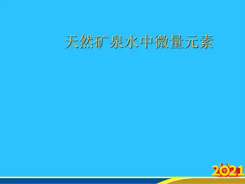 天然矿泉水中微量元素