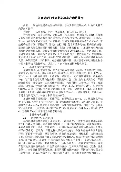 永嘉县陡门乡东魁杨梅丰产栽培技术