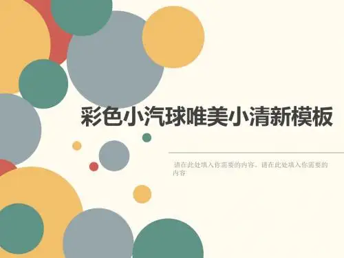 【PPT模板】彩色小汽球唯美小清新PPT模板