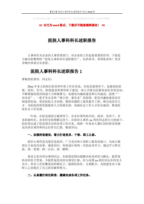 【优质】医院人事科科长述职报告-范文word版 (7页)
