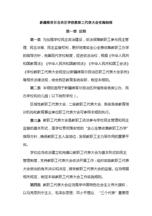 新疆维吾尔自治区学校教职工代表大会实施细则DOC