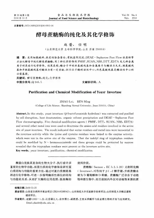酵母蔗糖酶的纯化及其化学修饰
