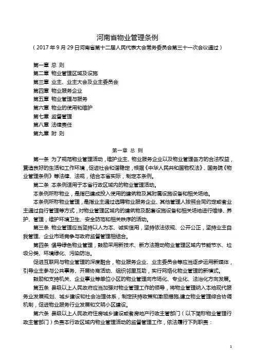 河南省物业管理条例