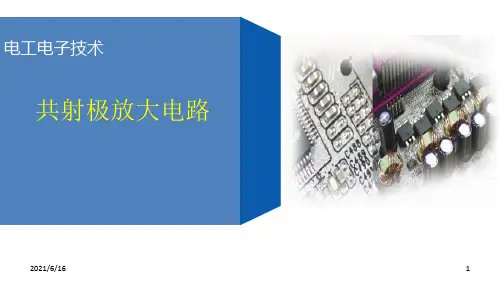共射极放大电路