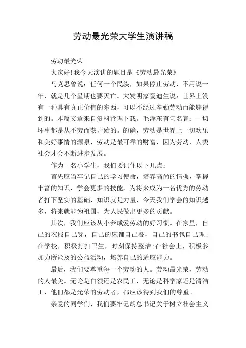 劳动最光荣大学生演讲稿