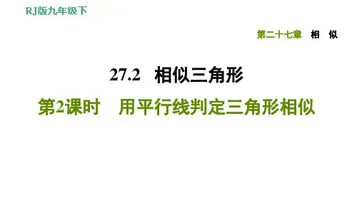 用平行线判定三角形相似人教版九年级数学下册习题课件