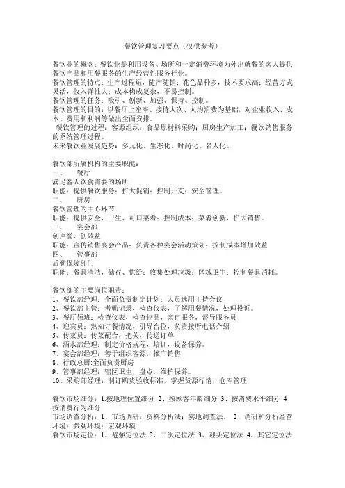 餐饮管理复习要点完整版