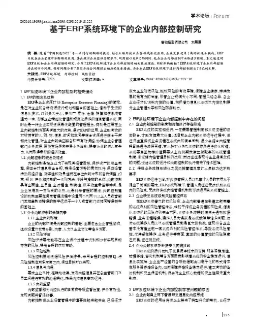 基于ERP系统环境下的企业内部控制研究 2