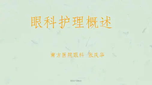 眼科护理概述课件