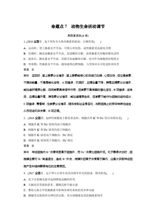 2019年高考高中生物步步高二轮考前三个月完整版专项一命题点7