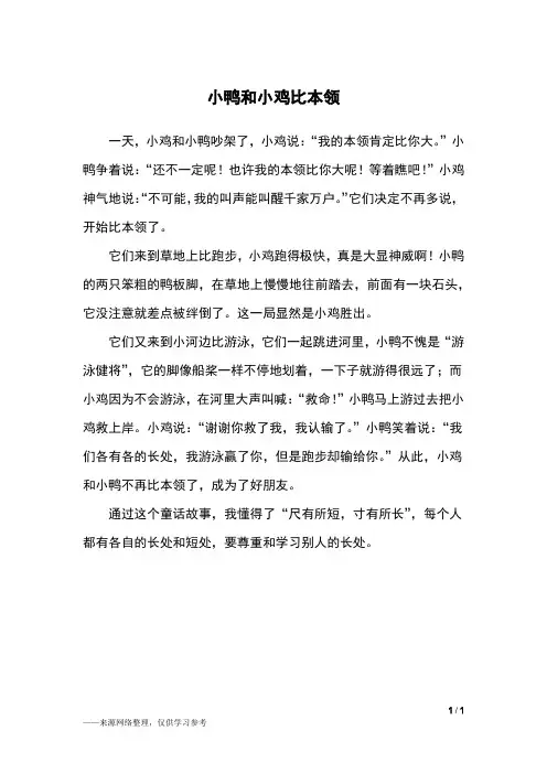 小鸭和小鸡比本领_童话作文