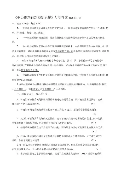 《电力拖动自动控制系统》标准答案