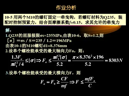 螺纹联接作业分析