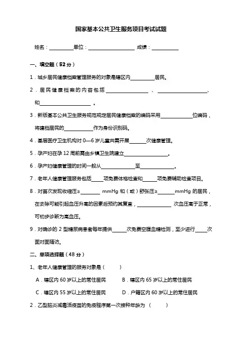 国家基本公共卫生服务项目考试试题