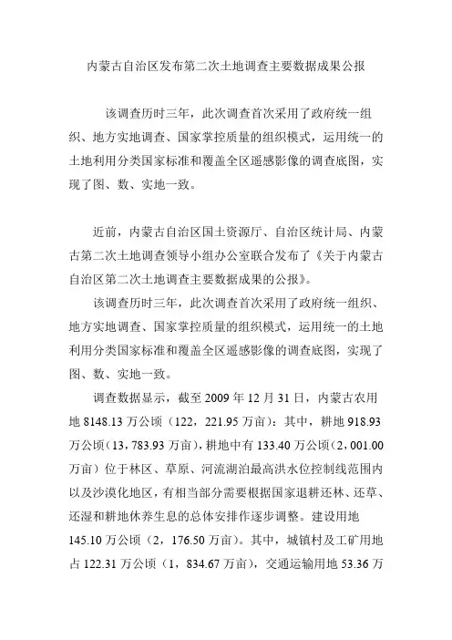 内蒙古自治区发布第二次土地调查主要数据成果公报