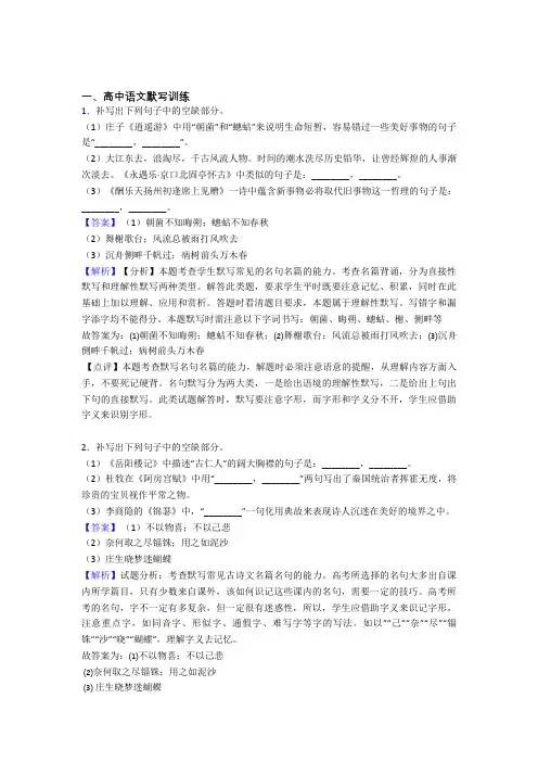 全国备战高考语文古诗词默写训练的综合备战高考真题汇总及答案