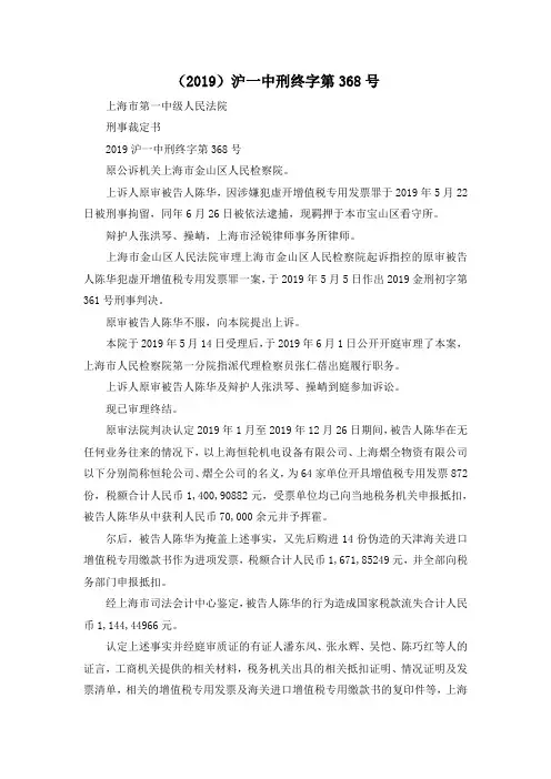 最新-(2019)沪一中刑终字第368号 精品