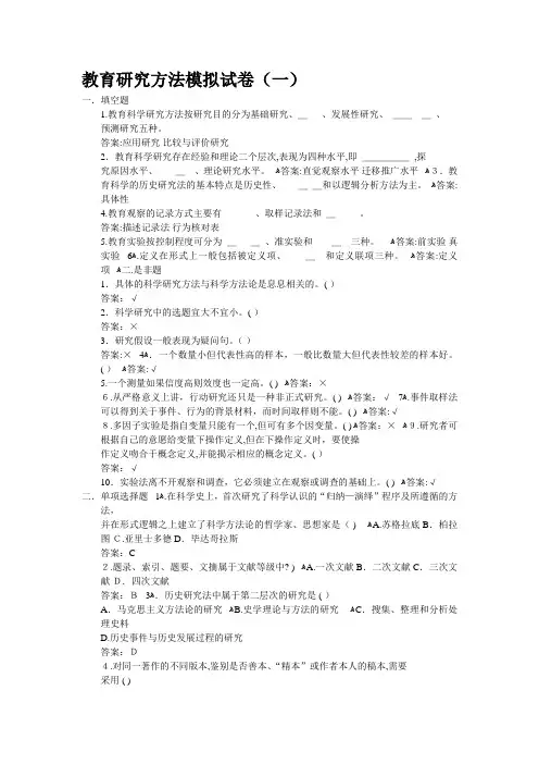 自-教育研究方法模拟试卷(一) 