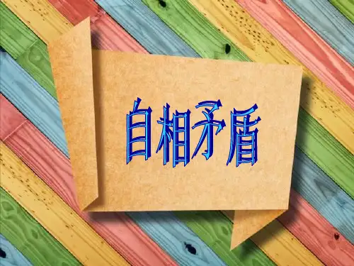《自相矛盾》课件