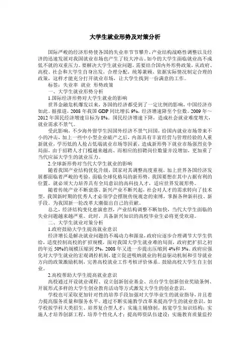 大学生就业形势及对策分析