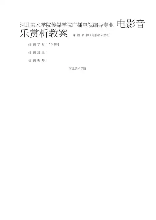 电影音乐赏析教案