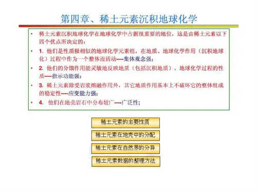 第四章稀土元素地球化学
