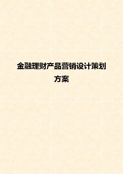 【终审版】金融理财产品市场营销设计策划可行性方案