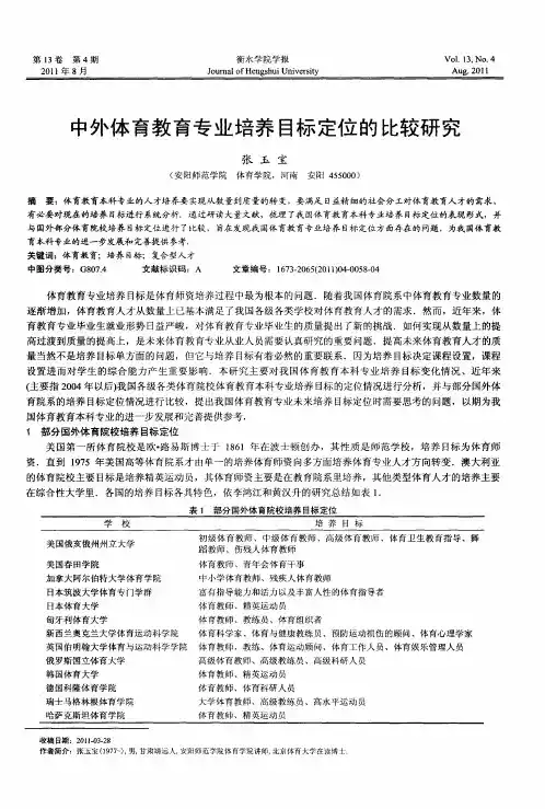 中外体育教育专业培养目标定位的比较研究