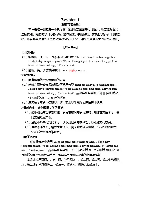 接力版英语六年级上册Revision 1教案