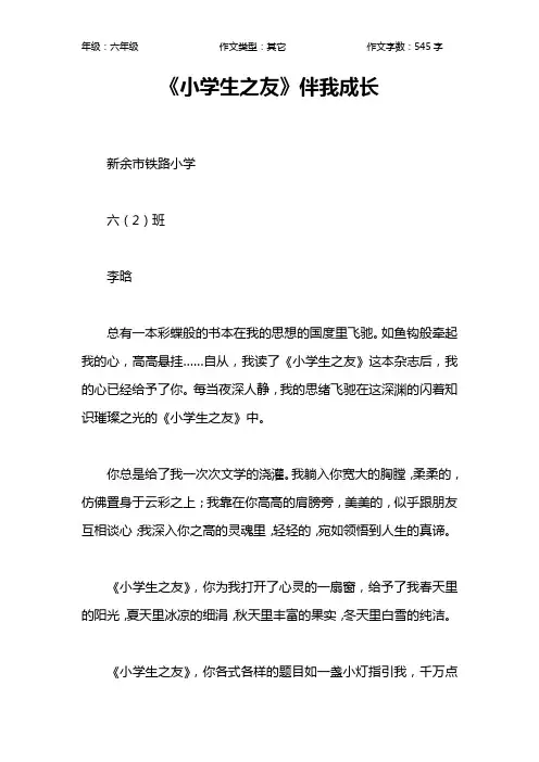 《小学生之友》伴我成长作文【小学六年级500字】