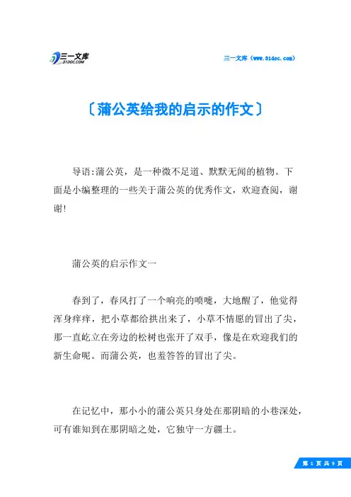 蒲公英给我的启示的作文