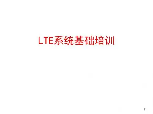 LTE系统基础培训
