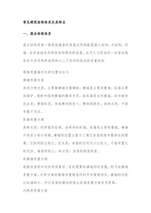 常见建筑结构体系及其特点