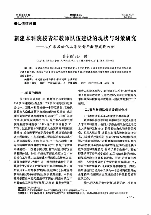 新建本科院校青年教师队伍建设的现状与对策研究——以广东石油化工学院青年教师建设为例