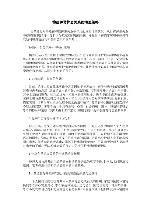 构建和谐护患关系的沟通策略