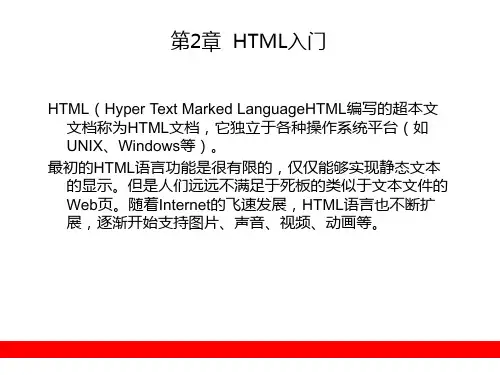 第2章 HTML入门PPT教学课件