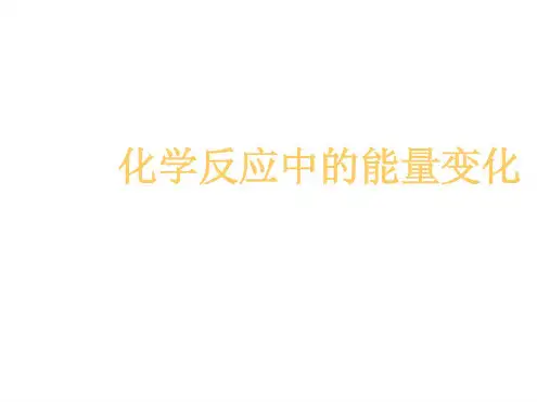高一化学化学反应中的能量变化(1)