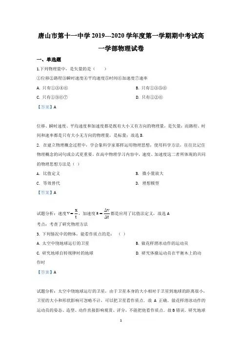 【解析】河北省唐山市第十一中学2019-2020学年高一上学期期中考试物理试题