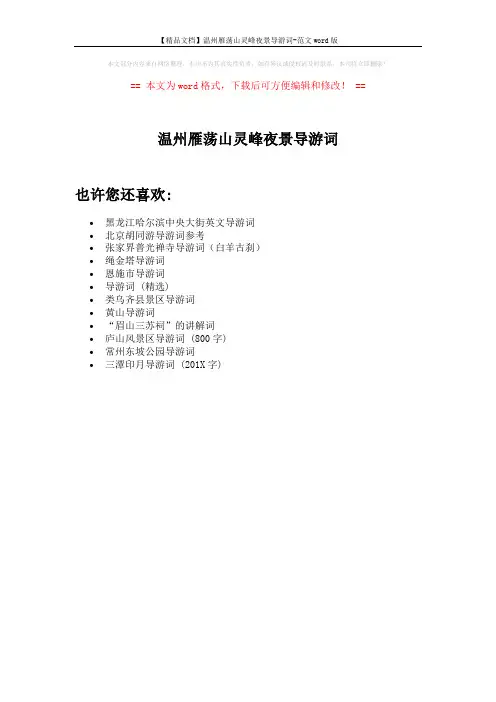 【精品文档】温州雁荡山灵峰夜景导游词-范文word版 (1页)