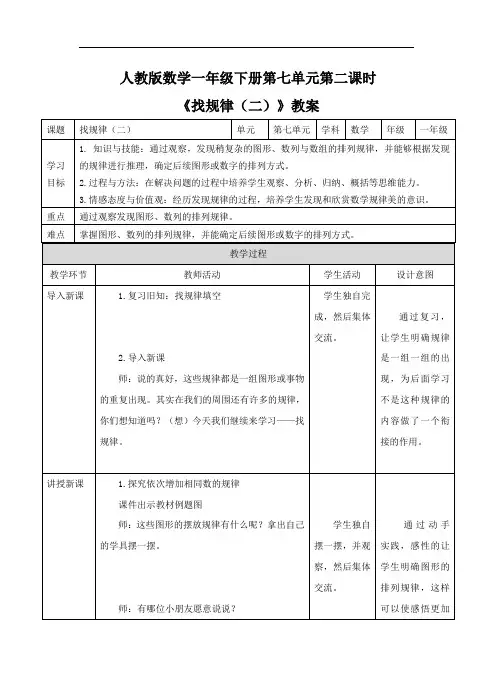 2020年人教版小学数学一年级下册：《找规律(二)》教案