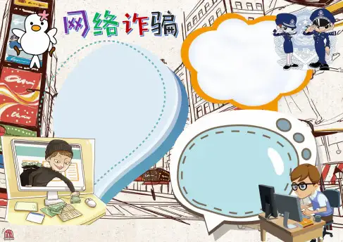 网络诈骗手抄报4787