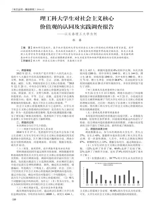 理工科大学生对社会主义核心价值观的认同及实践调查报告——以长