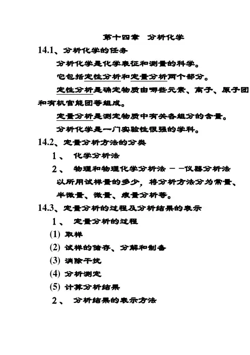 无机及分析化学第十四章分析化学