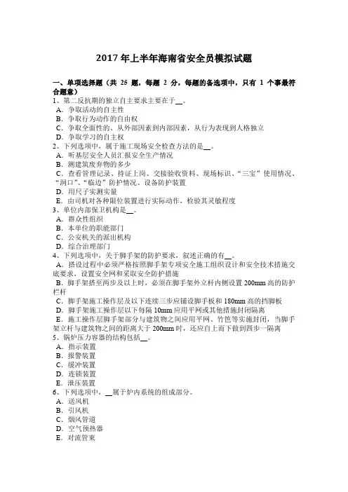 2017年上半年海南省安全员模拟试题