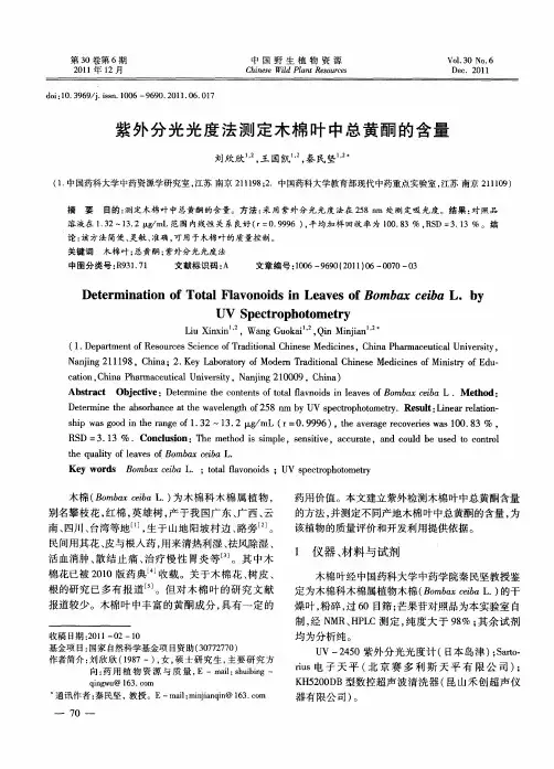 紫外分光光度法测定木棉叶中总黄酮的含量
