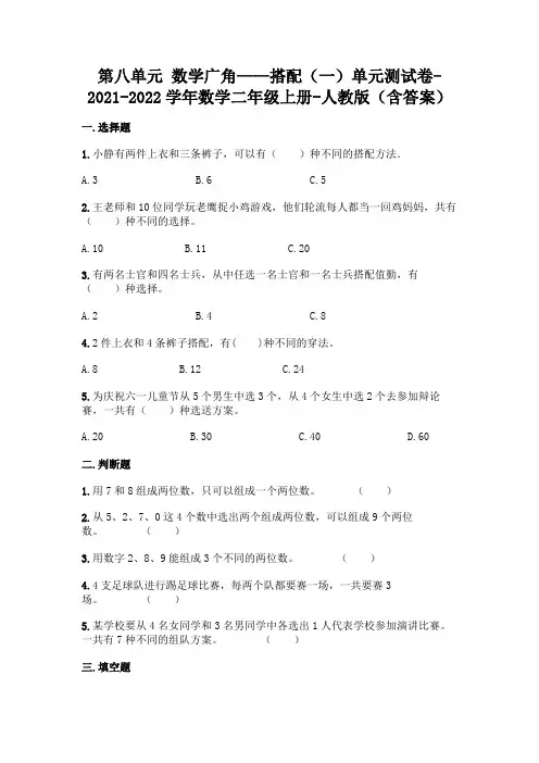 (新)人教版二年级上册数学第八单元数学广角——搭配测试卷及答案