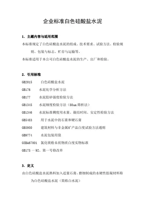企业标准白色硅酸盐水泥