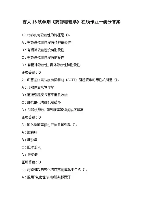 吉大16秋学期《药物毒理学》在线作业一满分答案