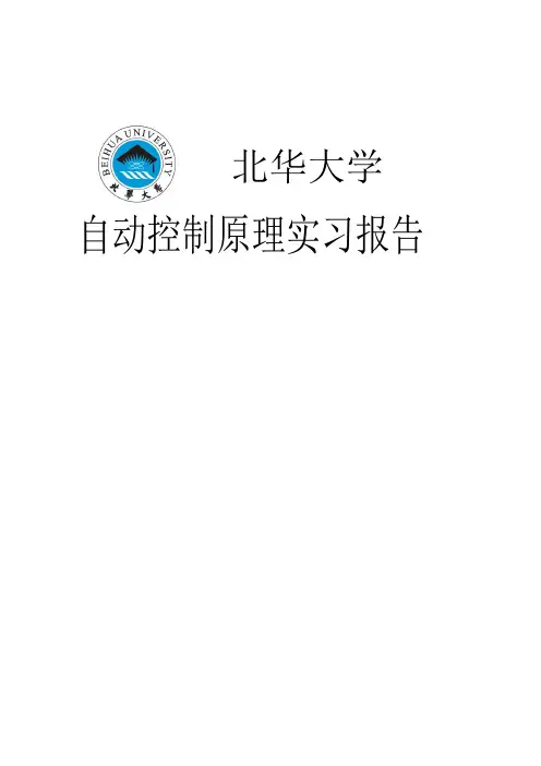 自动控制原理实习报告资料